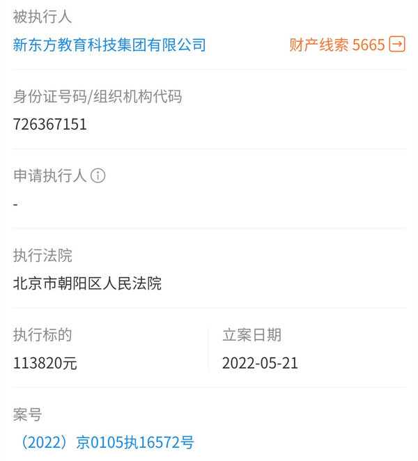 新东方被执行11万元