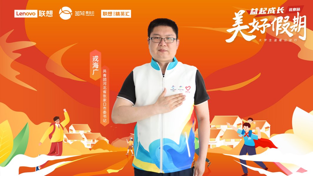 志愿者即将出发奔赴张家口，陪伴留守儿童开启联想“美好假期”