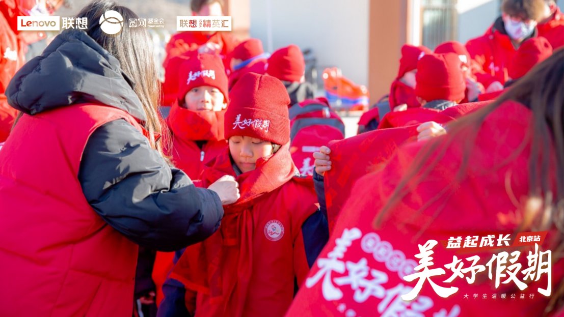志愿者即将出发奔赴张家口，陪伴留守儿童开启联想“美好假期”