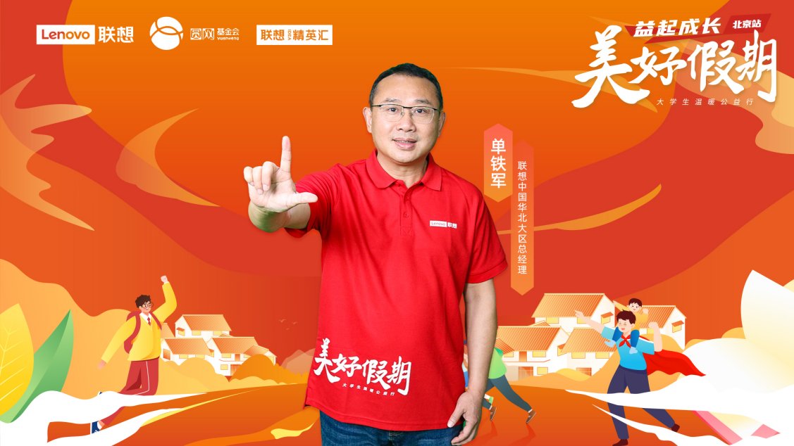 志愿者即将出发奔赴张家口，陪伴留守儿童开启联想“美好假期”