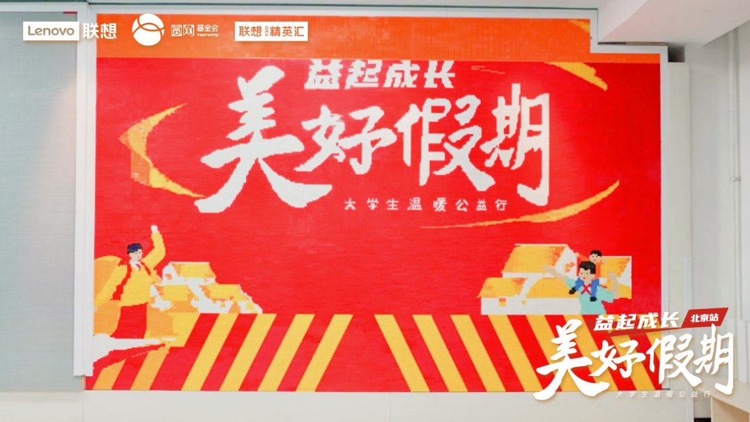 志愿者即将出发奔赴张家口，陪伴留守儿童开启联想“美好假期”