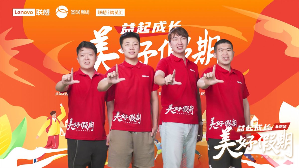 志愿者即将出发奔赴张家口，陪伴留守儿童开启联想“美好假期”
