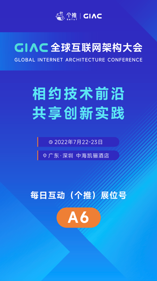 每日互动（个推）亮相2022年GIAC全球互联网架构大会，带来智能运营创新产品