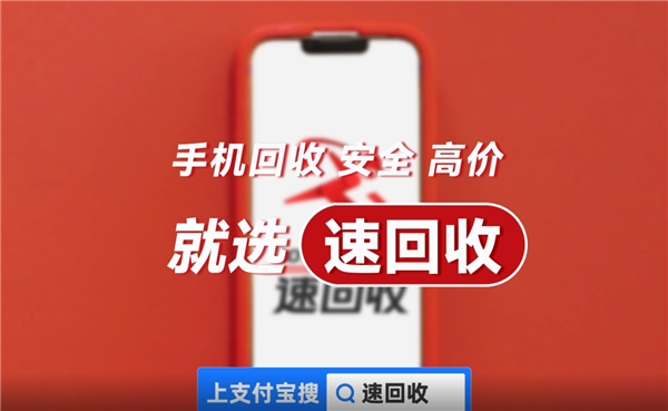 速回收牵手支付宝，“魔性”宣传片登陆分众传媒