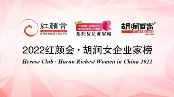《2022红颜会・胡润女企业家榜》