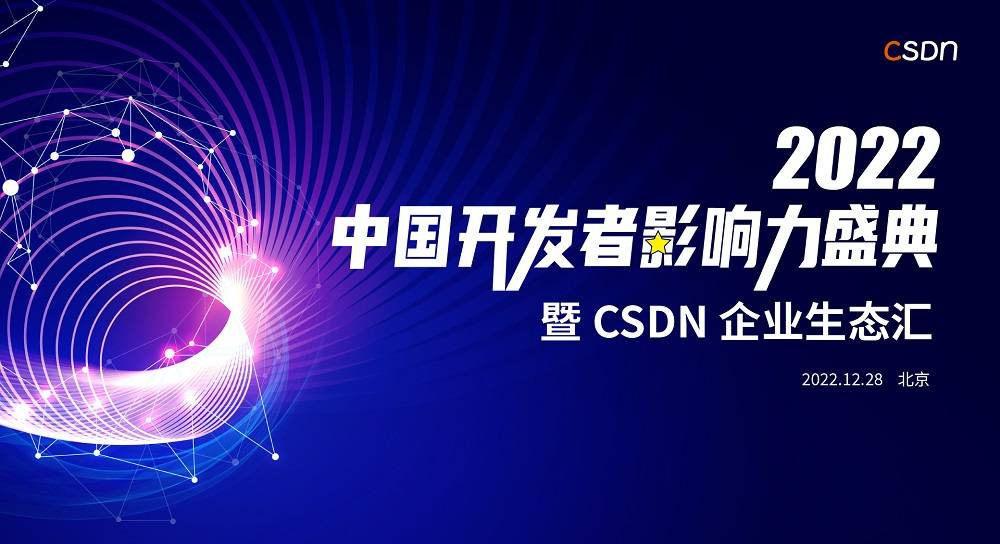 喜报！CSDN 2022 中国开发者影响力年度榜单正式揭晓