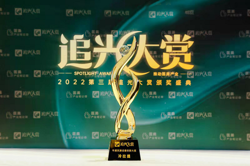 追光大赏 | 冷拉提获得“年度抗衰设备创新大奖”