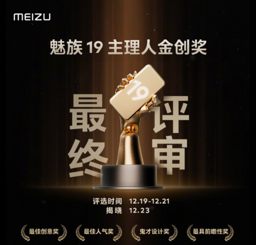 魅友大会亮点一览！金创奖得主公布，魅族20 周年纪念款即将发布