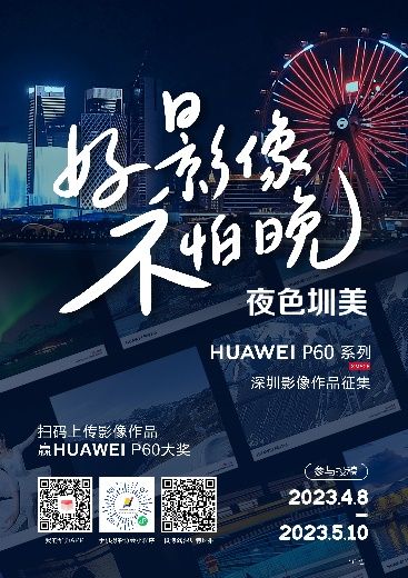 深圳340米高空之上，华为P60发起“夜色圳美”深圳影像征集活动
