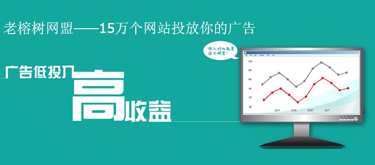 老榕树广告联盟的盈利模式是什么？社交棋牌推广利器