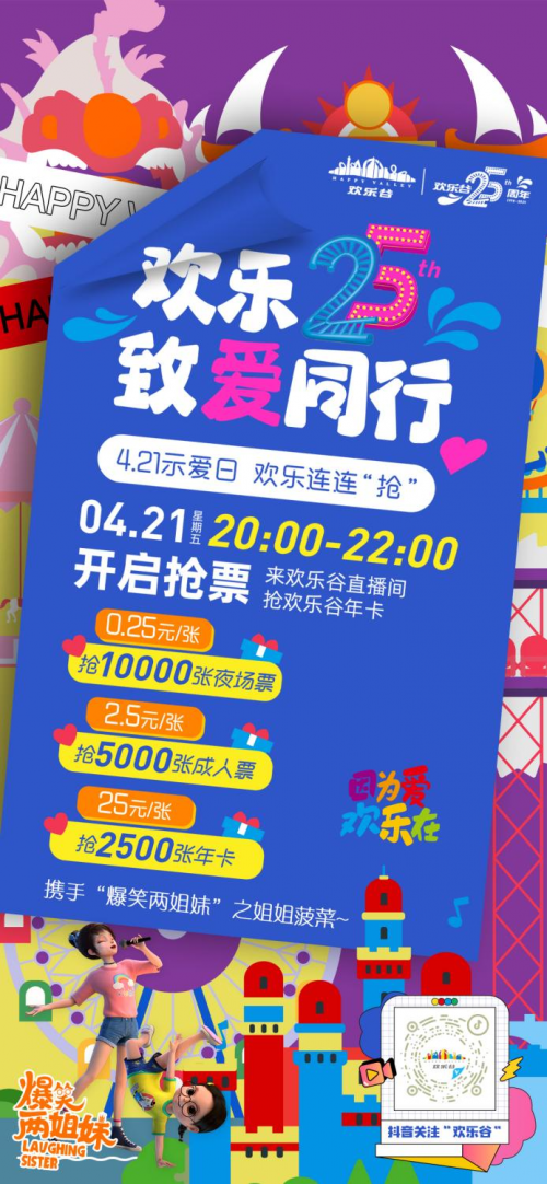 主题公园史上尖叫福利来袭 低至0.25元即可畅玩！