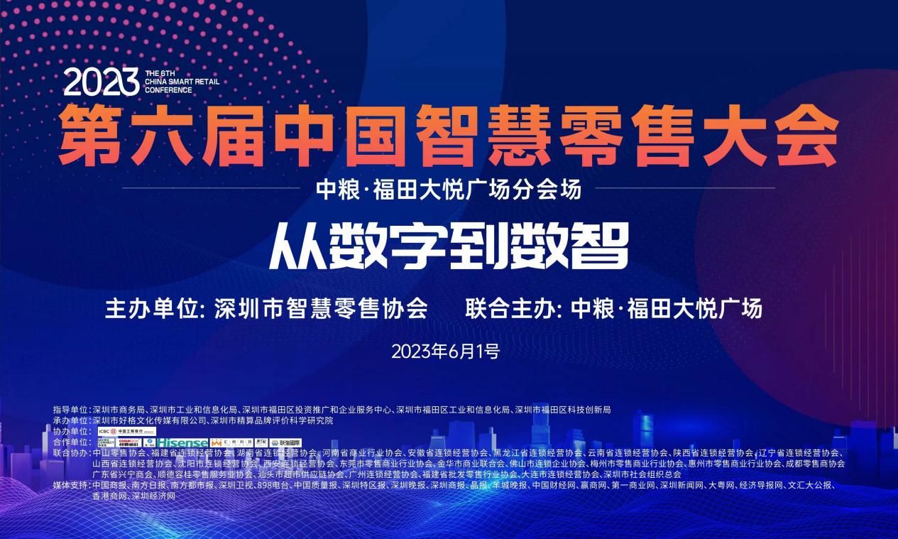 第六届中国智慧零售大会  暨“数智福田·大悦未来”数字产业集群生态大会拉开帷幕