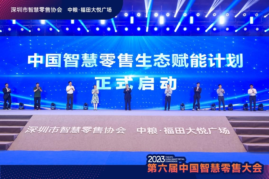 第六届中国智慧零售大会  暨“数智福田·大悦未来”数字产业集群生态大会拉开帷幕
