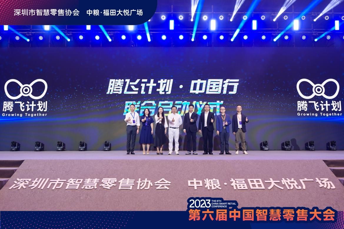 第六届中国智慧零售大会  暨“数智福田·大悦未来”数字产业集群生态大会拉开帷幕