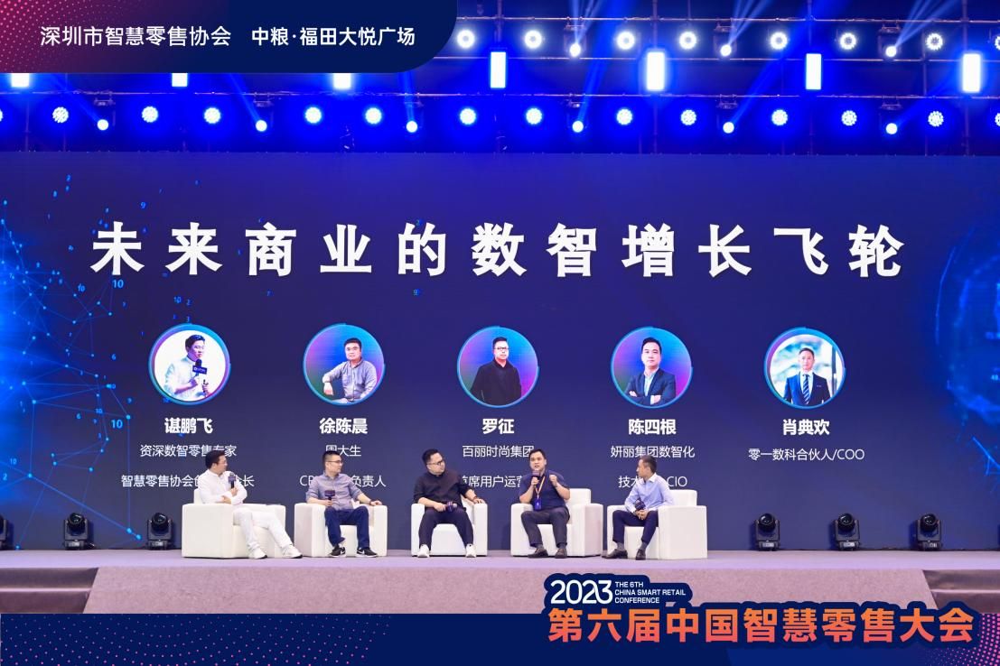 第六届中国智慧零售大会  暨“数智福田·大悦未来”数字产业集群生态大会拉开帷幕
