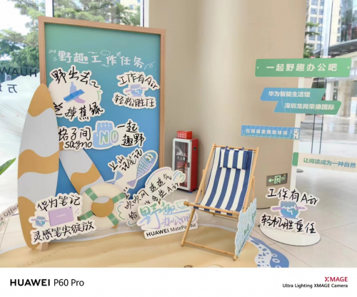 展现年轻人新的办公理念，华为“野趣办公吧”快闪活动亮相深圳