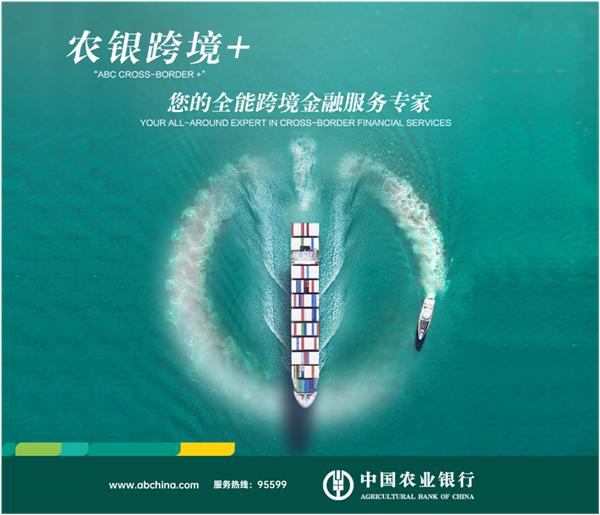 中国农业银行：为“一带一路”农业国际合作提供金融支持