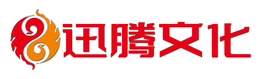 迅腾文化：助力企业品牌解决“经起秋毫之末，挥之于太山之本”的推广难题