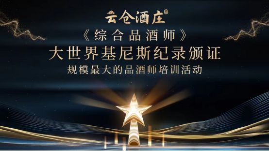 大世界基尼斯为云仓酒庄颁发规模最大的品酒师培训活动证书