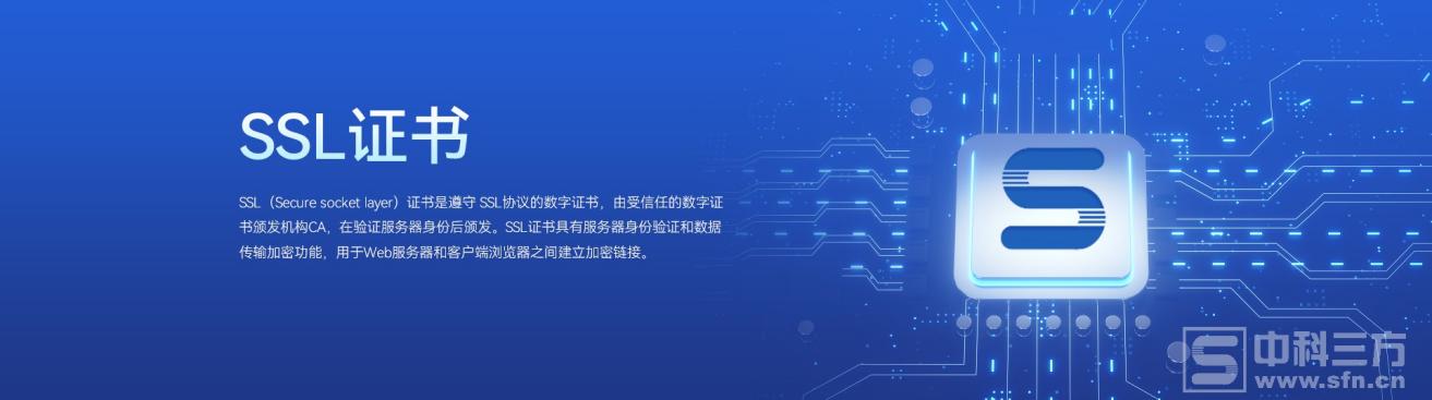 中科三方定制SSL证书服务，保障国有企业、国家机关、事业单位域名安全