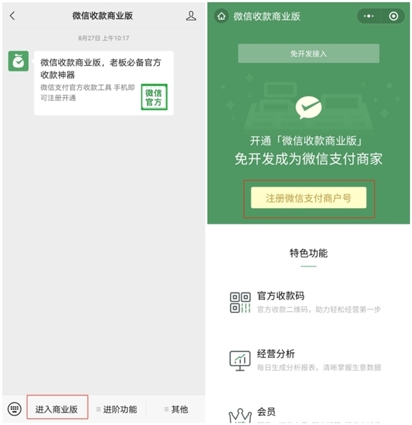 微信商家店铺怎么开通收款码？首先注册微信收款商业版！