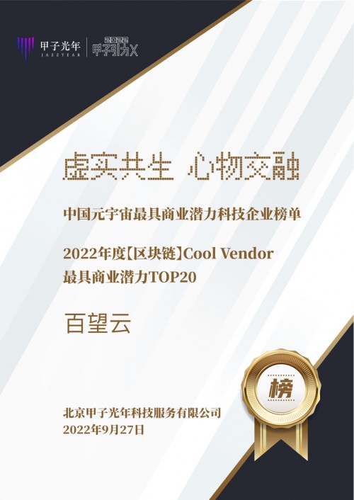 荣誉 | 百望云入选甲子光年“2022最具商业潜力区块链Cool Vendor”