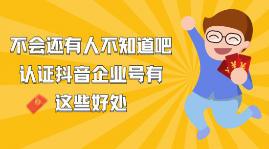 抖音注册企业号的必要性，和个人号有什么区别？