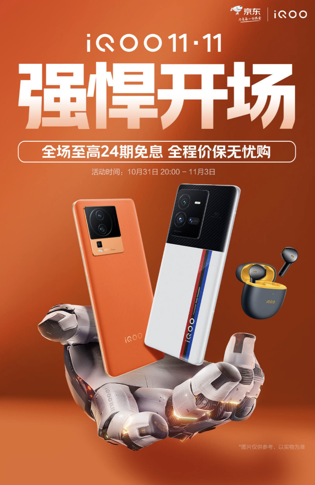 年末换机锁定iQOO京东“双11”，购机加赠耳机、延保，更有千元礼包