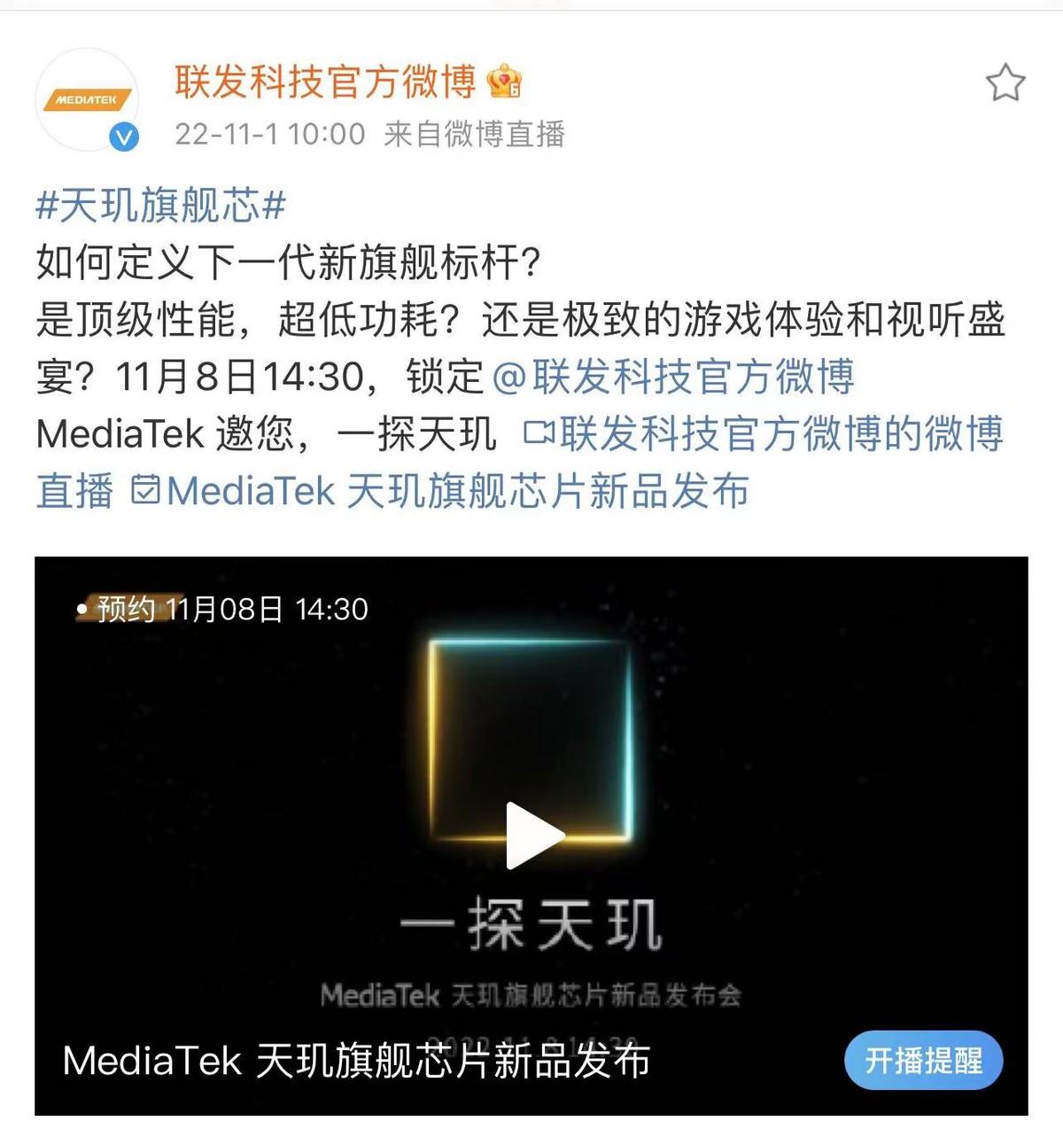 顶级性能、超低功耗！联发科新一代天玑旗舰新品亮相11月8日