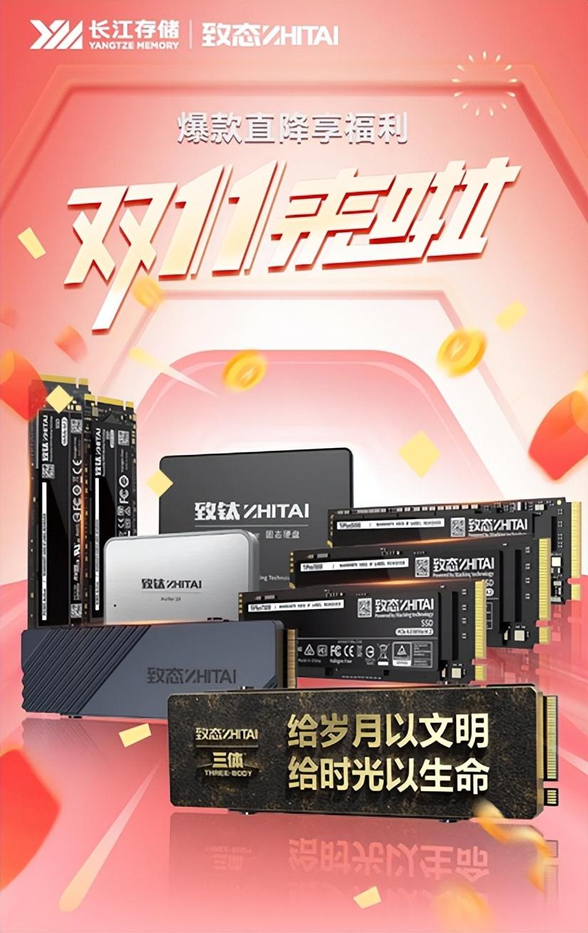 双十一直降无套路 致态全系产品送福利