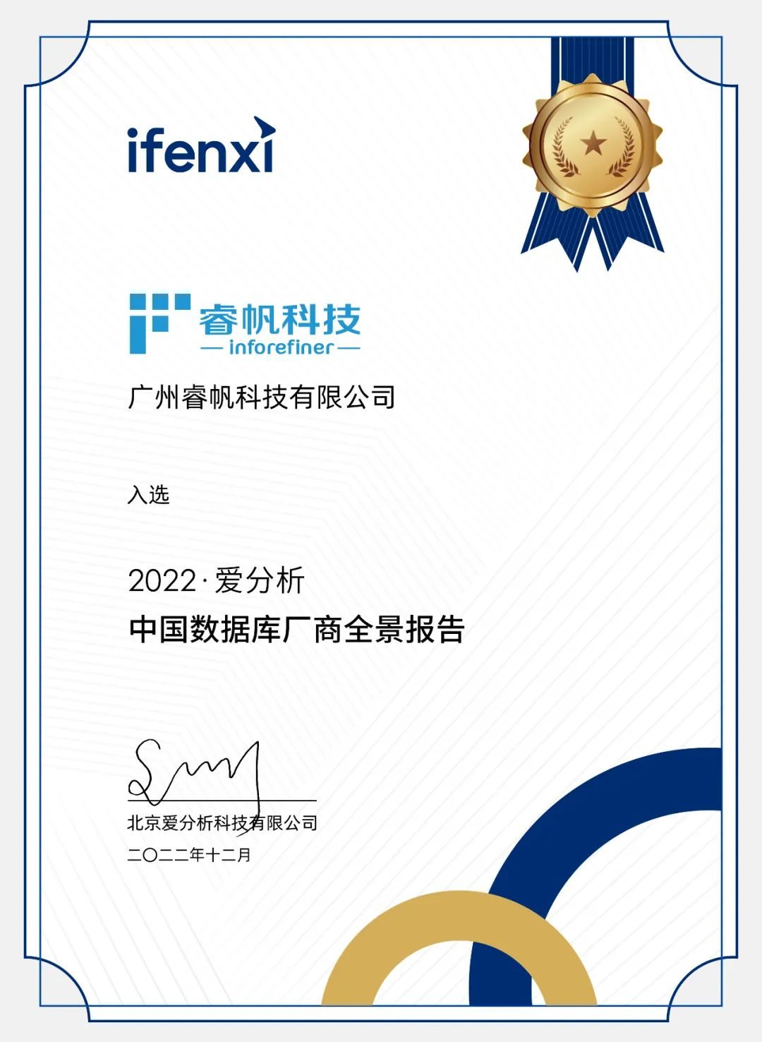睿帆科技荣膺《2022・爱分析数据库厂商全景报告》分析型数据库领域代表厂商