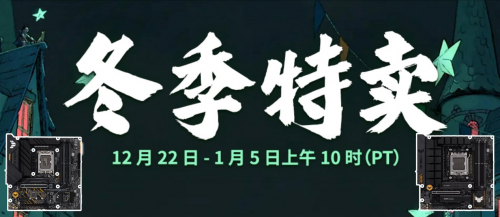 Steam开启冬季促销 华硕重炮手陪你畅享折扣狂欢