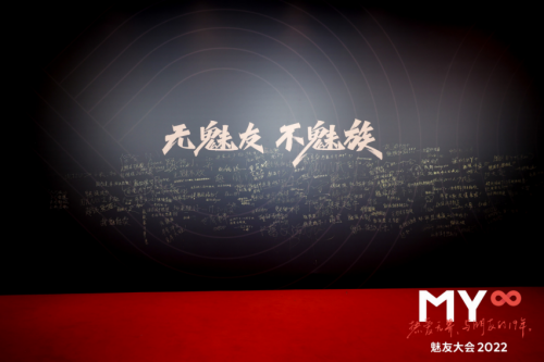 魅友大会展现宠粉功力！开启年度魅友活动，魅族推动粉丝文化发展