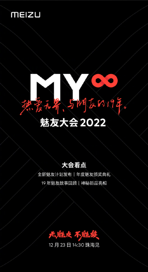 魅友大会亮点一览！金创奖得主公布，魅族20 周年纪念款即将发布