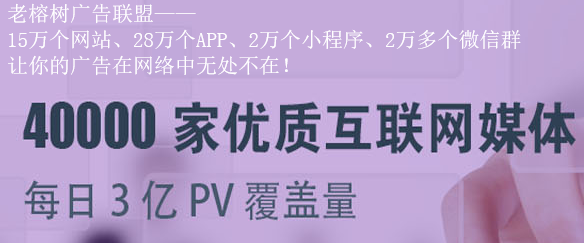 老榕树广告联盟网盟如何对棋牌社交网站引流