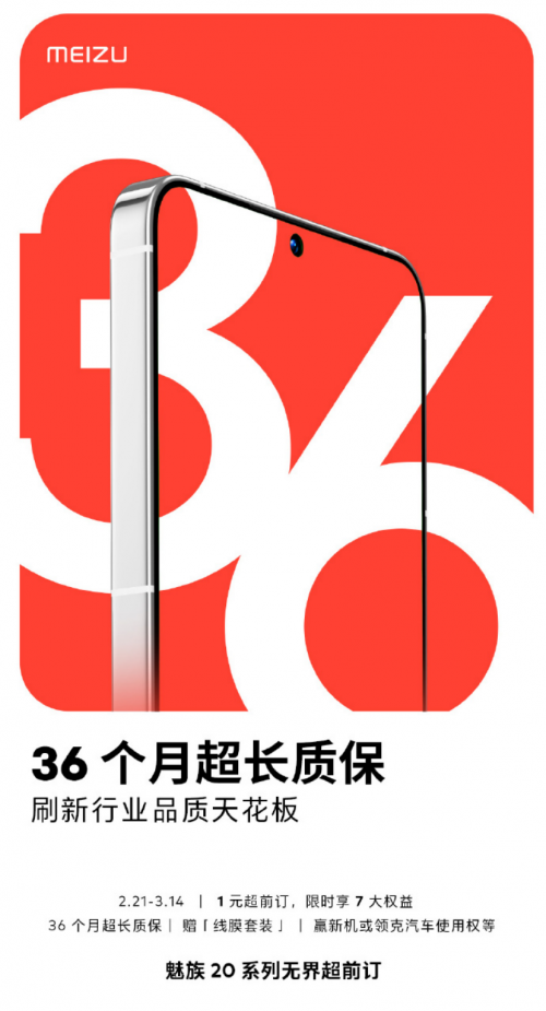 用车规级标准造手机？魅族20系列带来36个月超长质保，果粉也羡慕