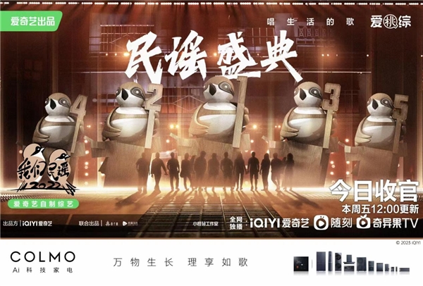 COLMO助力《我们民谣2022》节目收官，以理性美学引领理享生活进化