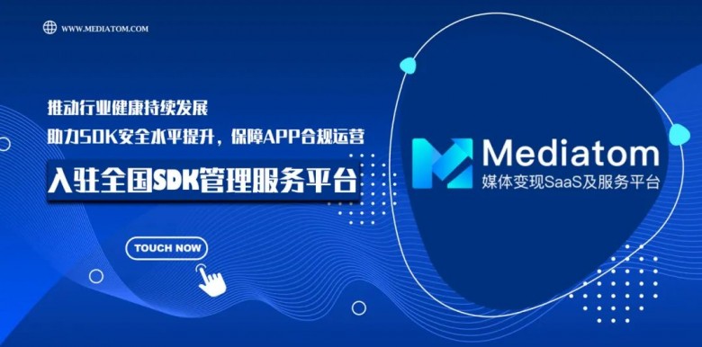 Mediatom鍏ラ┗銆庡叏鍥絊DK绠＄悊鏈嶅姟骞冲彴銆忥紝鎺ㄥ姩琛屼笟鍋ュ悍瀹夊叏鍙戝睍