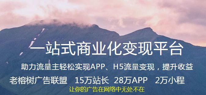 老榕树广告联盟的盈利模式是什么？社交棋牌推广利器