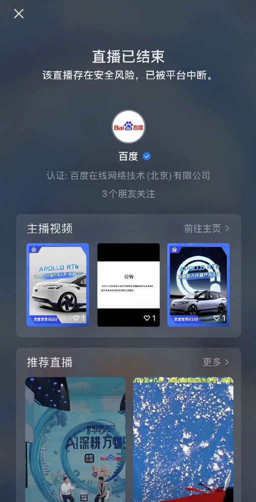 百度世界大会官方直播被微信中断