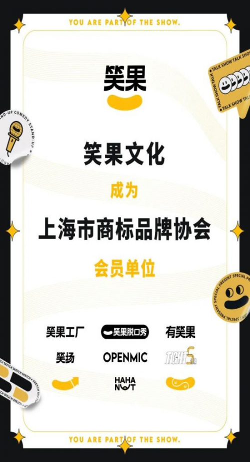 笑果文化进一步推动行业规划，成为上海商标品牌协会会员单位