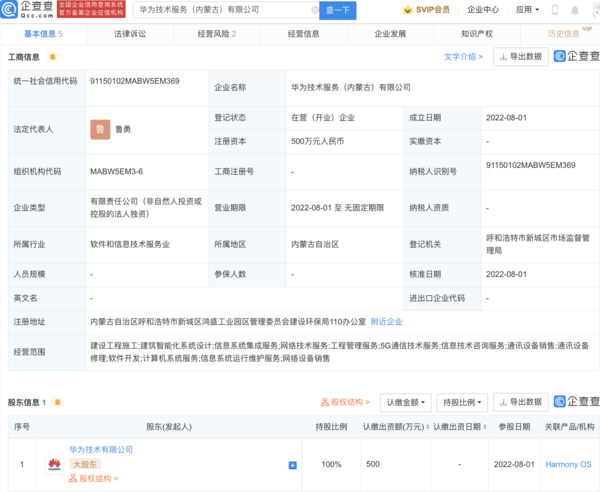 华为于内蒙古新设全资子公司