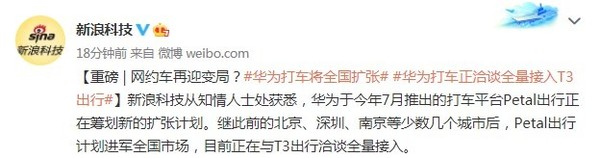 曝华为打车正洽谈全量接入T3出行