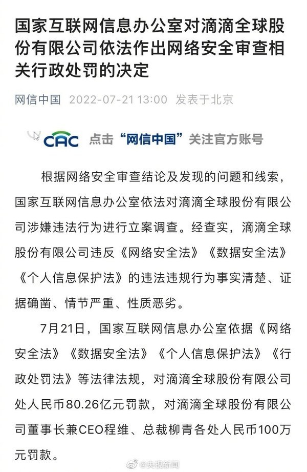 滴滴出行被罚