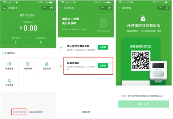 微信商家店铺怎么开通收款码？首先注册微信收款商业版！