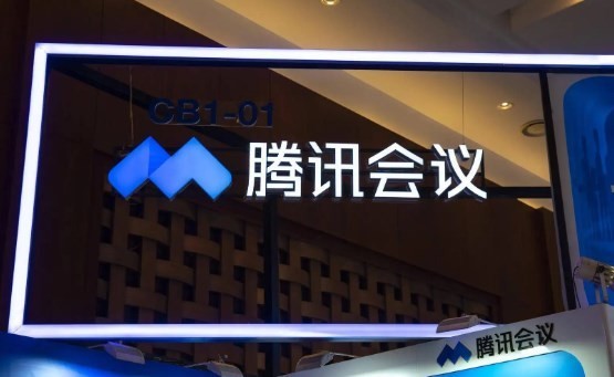 腾讯会议