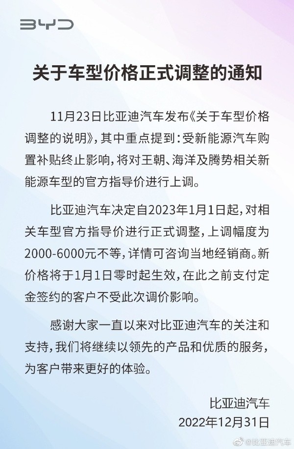 比亚迪发布关于车型价格正式调整的通知