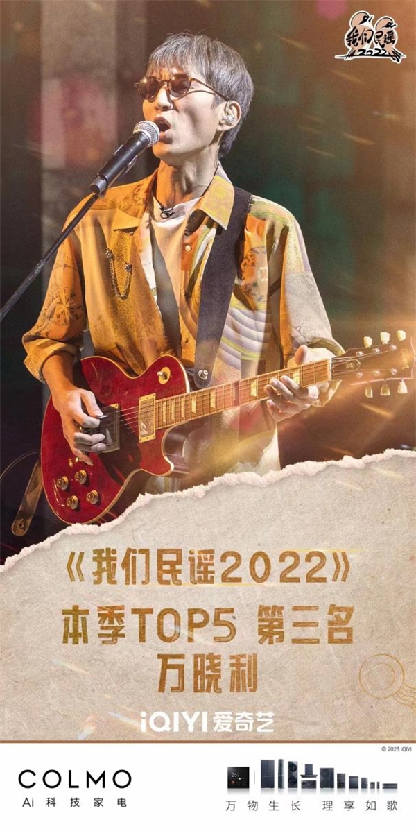 COLMO助力《我们民谣2022》节目收官，以理性美学引领理享生活进化