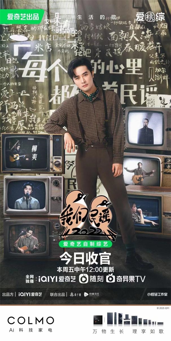 COLMO助力《我们民谣2022》节目收官，以理性美学引领理享生活进化
