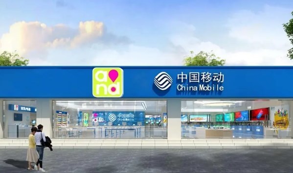 中国移动